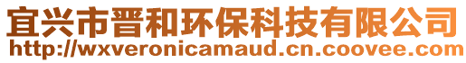 宜興市晉和環保科技有限公司