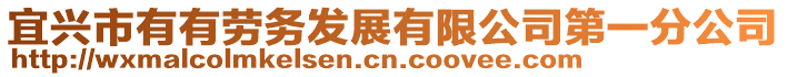 宜興市有有勞務發展有限公司第一分公司