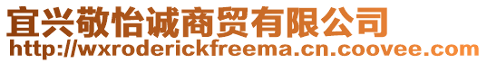 宜興敬怡誠商貿(mào)有限公司