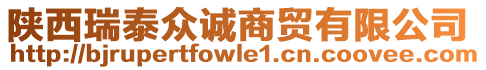 陜西瑞泰眾誠(chéng)商貿(mào)有限公司