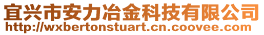 宜興市安力冶金科技有限公司