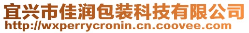 宜興市佳潤包裝科技有限公司