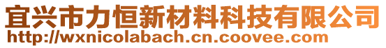 宜興市力恒新材料科技有限公司