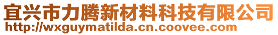 宜興市力騰新材料科技有限公司