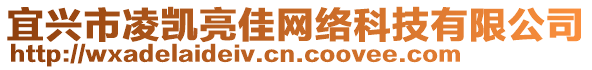 宜興市凌凱亮佳網(wǎng)絡(luò)科技有限公司