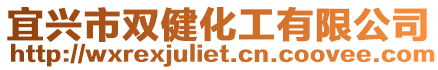 宜興市雙健化工有限公司