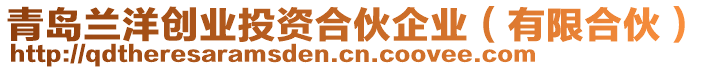 青島蘭洋創(chuàng)業(yè)投資合伙企業(yè)（有限合伙）