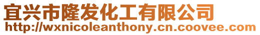 宜興市隆發化工有限公司