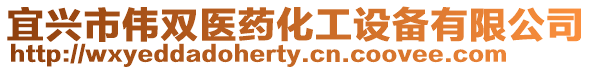 宜興市偉雙醫藥化工設備有限公司