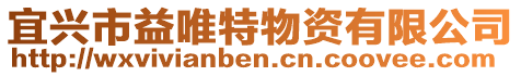 宜興市益唯特物資有限公司