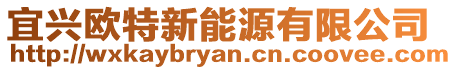 宜興歐特新能源有限公司
