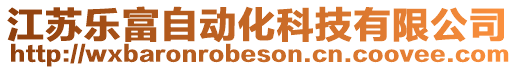 江蘇樂富自動化科技有限公司