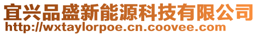 宜興品盛新能源科技有限公司