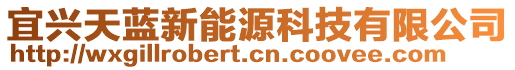 宜興天藍新能源科技有限公司