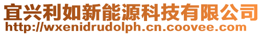 宜興利如新能源科技有限公司