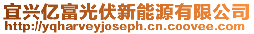 宜興億富光伏新能源有限公司