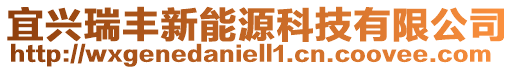 宜興瑞豐新能源科技有限公司