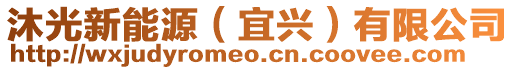 沐光新能源(宜興)有限公司