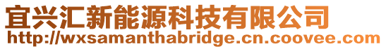 宜興匯新能源科技有限公司