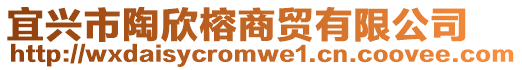 宜興市陶欣榕商貿(mào)有限公司