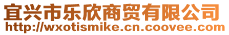 宜興市樂欣商貿有限公司