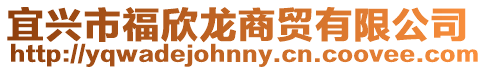 宜興市福欣龍商貿有限公司