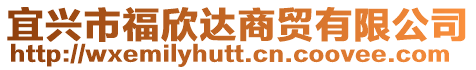 宜興市福欣達商貿有限公司