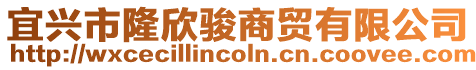 宜興市隆欣駿商貿(mào)有限公司