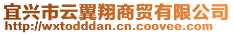 宜興市云翼翔商貿有限公司