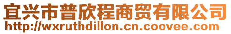 宜興市普欣程商貿有限公司