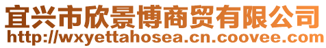 宜興市欣景博商貿(mào)有限公司