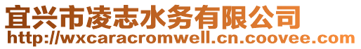 宜興市凌志水務有限公司