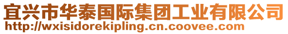 宜興市華泰國際集團工業有限公司