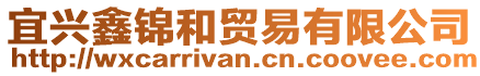 宜興鑫錦和貿易有限公司