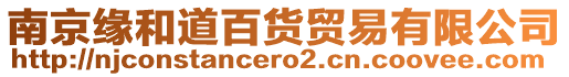 南京緣和道百貨貿易有限公司