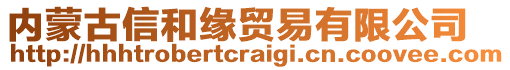 内蒙古信和缘贸易有限公司