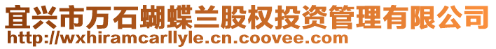 宜兴市万石蝴蝶兰股权投资管理有限公司