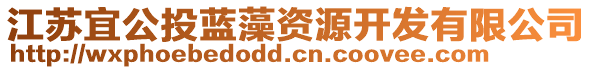 江蘇宜公投藍(lán)藻資源開發(fā)有限公司