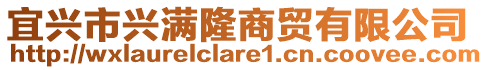 宜興市興滿隆商貿(mào)有限公司