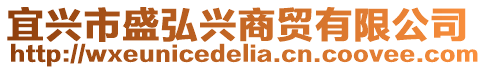 宜興市盛弘興商貿有限公司
