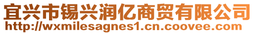 宜興市錫興潤(rùn)億商貿(mào)有限公司