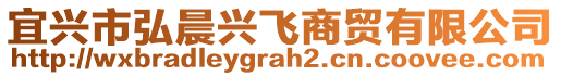 宜興市弘晨興飛商貿有限公司