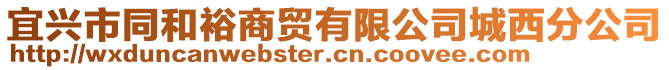 宜興市同和裕商貿(mào)有限公司城西分公司