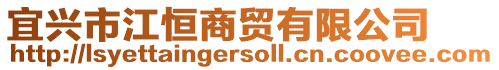 宜兴市江恒商贸有限公司