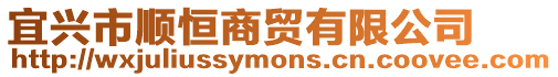 宜興市順恒商貿有限公司
