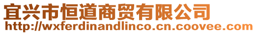 宜興市恒道商貿有限公司