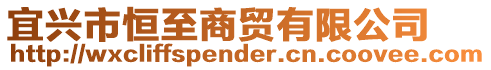 宜興市恒至商貿有限公司