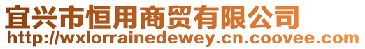 宜興市恒用商貿(mào)有限公司