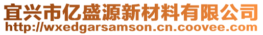 宜興市億盛源新材料有限公司