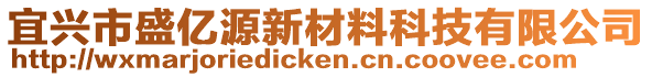 宜興市盛億源新材料科技有限公司